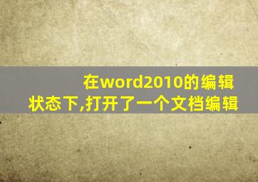 在word2010的编辑状态下,打开了一个文档编辑