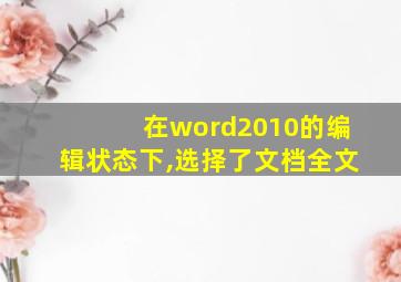 在word2010的编辑状态下,选择了文档全文