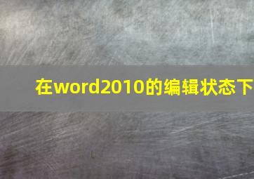 在word2010的编辑状态下