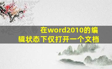 在word2010的编辑状态下仅打开一个文档