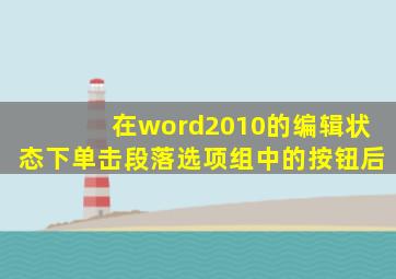 在word2010的编辑状态下单击段落选项组中的按钮后