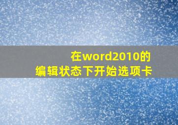 在word2010的编辑状态下开始选项卡