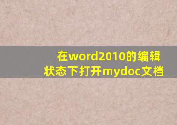 在word2010的编辑状态下打开mydoc文档