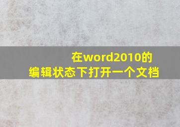 在word2010的编辑状态下打开一个文档