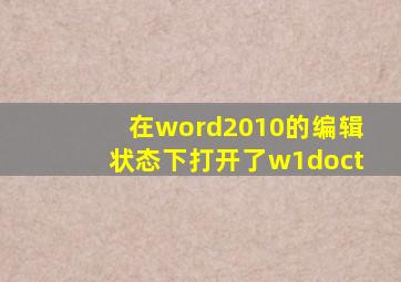 在word2010的编辑状态下打开了w1doct