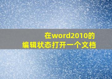 在word2010的编辑状态打开一个文档