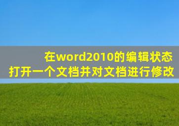 在word2010的编辑状态打开一个文档并对文档进行修改