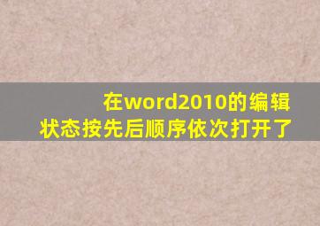 在word2010的编辑状态按先后顺序依次打开了