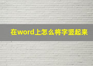 在word上怎么将字竖起来