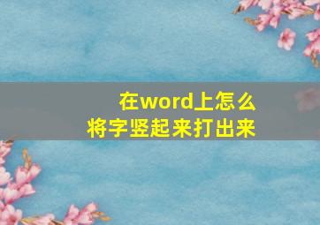 在word上怎么将字竖起来打出来