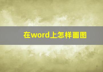 在word上怎样画图