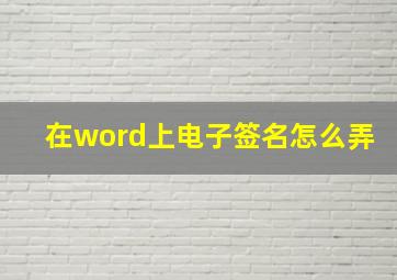 在word上电子签名怎么弄