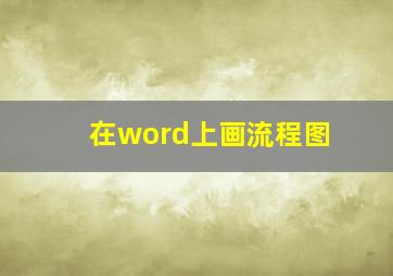 在word上画流程图