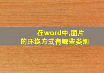 在word中,图片的环绕方式有哪些类别