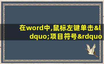 在word中,鼠标左键单击“项目符号”按钮后