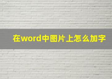 在word中图片上怎么加字