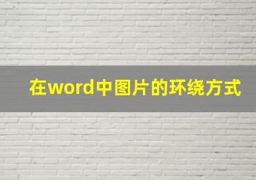 在word中图片的环绕方式