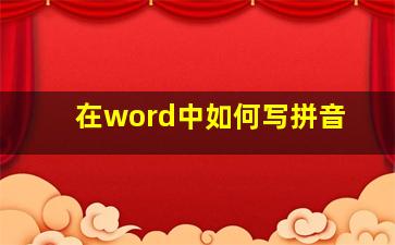 在word中如何写拼音