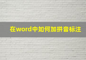 在word中如何加拼音标注