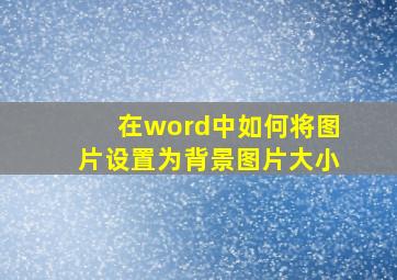 在word中如何将图片设置为背景图片大小