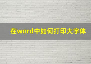 在word中如何打印大字体