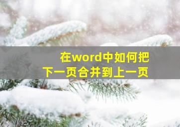 在word中如何把下一页合并到上一页