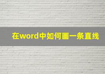 在word中如何画一条直线