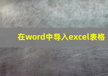 在word中导入excel表格