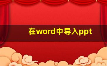 在word中导入ppt