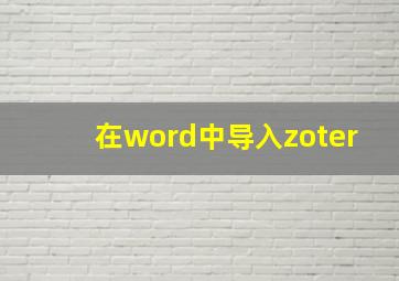 在word中导入zoter