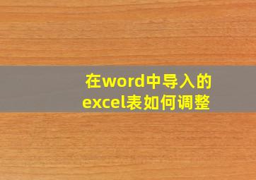 在word中导入的excel表如何调整