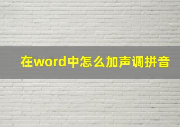 在word中怎么加声调拼音