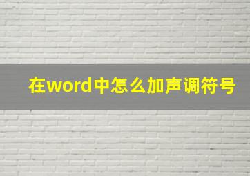 在word中怎么加声调符号