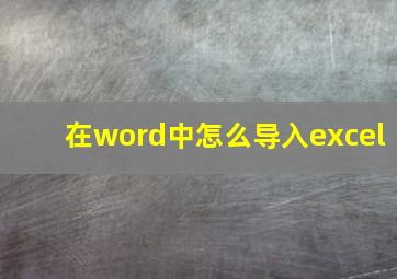 在word中怎么导入excel