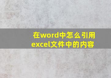 在word中怎么引用excel文件中的内容