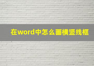 在word中怎么画横竖线框