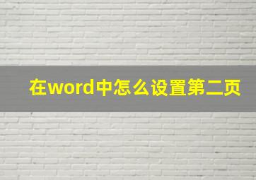 在word中怎么设置第二页