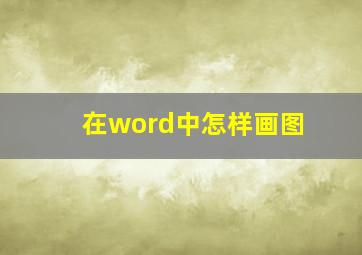 在word中怎样画图