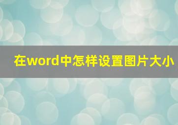 在word中怎样设置图片大小