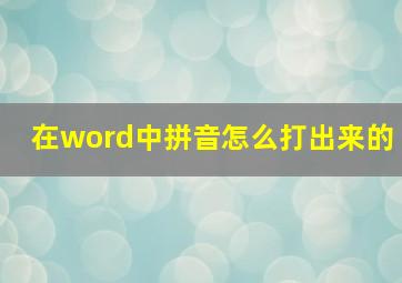 在word中拼音怎么打出来的