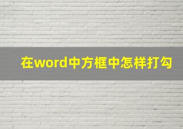 在word中方框中怎样打勾