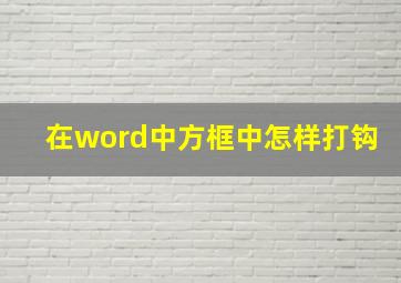 在word中方框中怎样打钩