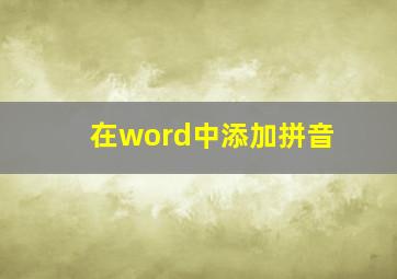 在word中添加拼音