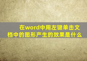 在word中用左键单击文档中的图形产生的效果是什么