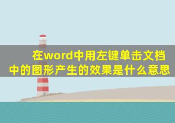 在word中用左键单击文档中的图形产生的效果是什么意思