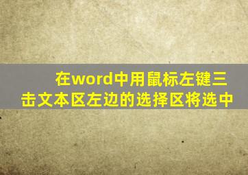 在word中用鼠标左键三击文本区左边的选择区将选中