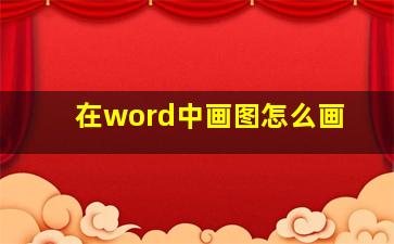 在word中画图怎么画