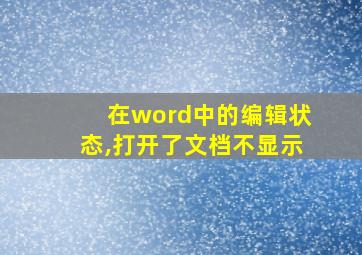 在word中的编辑状态,打开了文档不显示