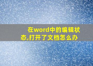 在word中的编辑状态,打开了文档怎么办