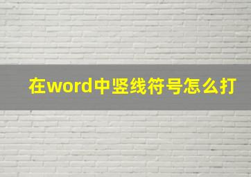 在word中竖线符号怎么打